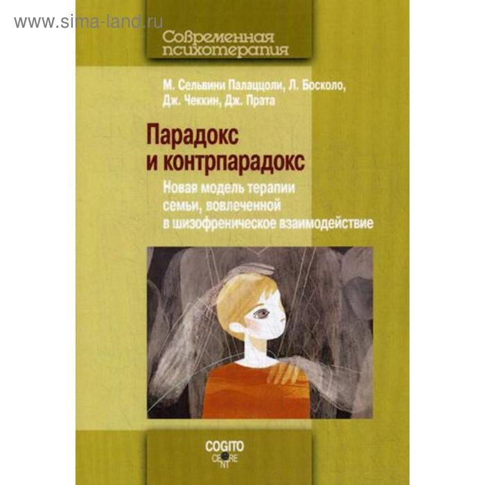 

Парадокс и контрпарадокс. Новая модель терапии семьи, вовлеченной в шизофреническое взаимодействие. 2-е издание