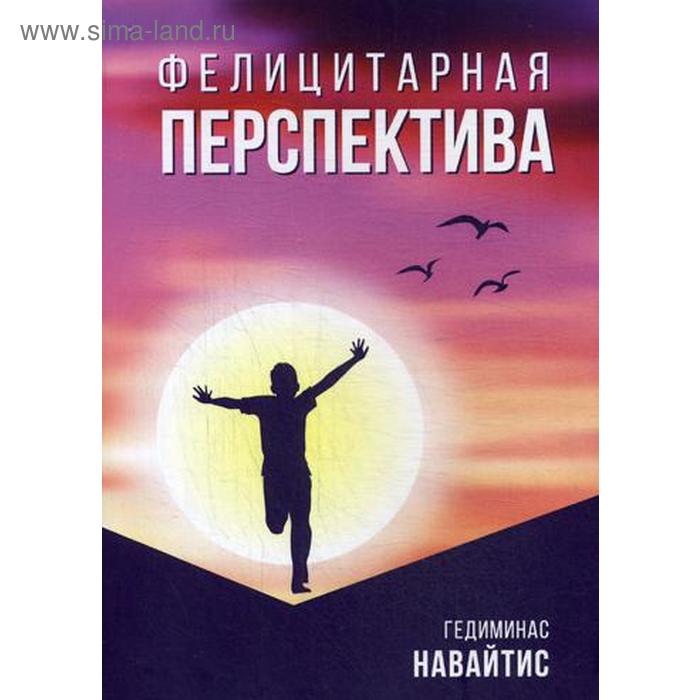 

Фелицитарная перспектива. Навайтис Г.