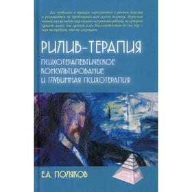 

Рилив-терапия. Глубинная психотерапия: монография. Поляков Е.А.