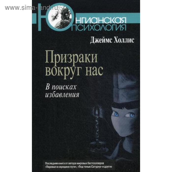 Призраки вокруг нас: В поисках избавления. Холлис Дж. холлис джеймс грезы об эдеме в поисках доброго волшебника