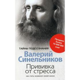 Прививка от стресса. Как стать хозяином своей жизни. 3-е издание, доработанное и дополненное. Синельников В. В.