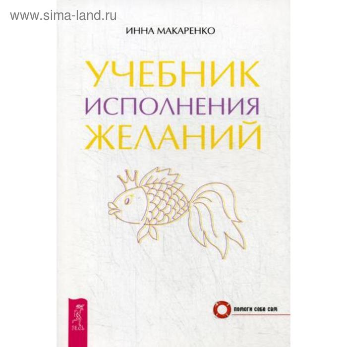 

Учебник исполнения желаний. Макаренко И.