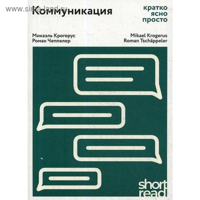 

Коммуникация: кратко, ясно, просто. (ShortRead). Крогерус М., Чеппелер Р.