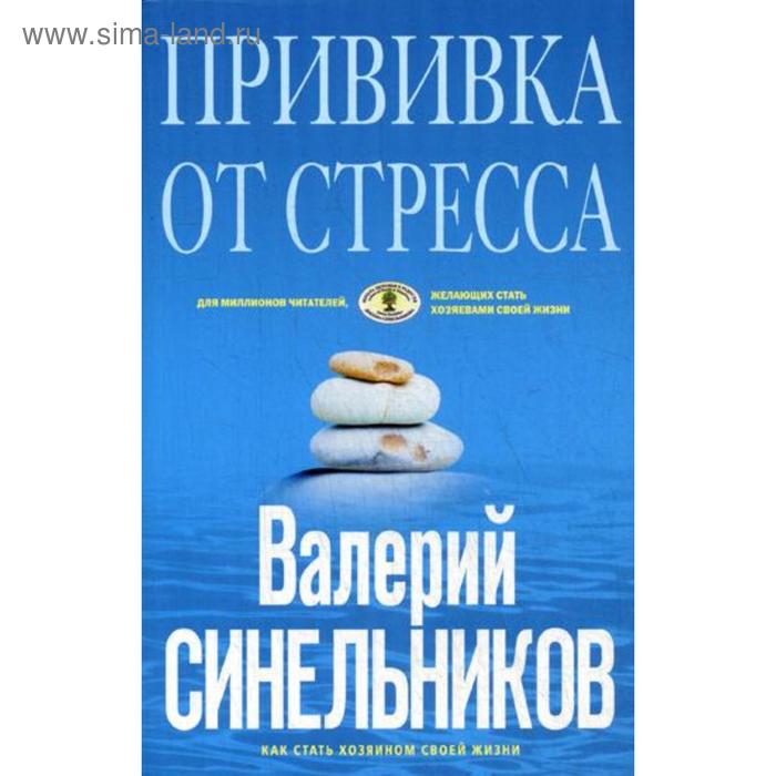 

Прививка от стресса. Как стать хозяином своей жизни. 3-е издание, доработанное и дополненное. (голуб. обложка). Синельников В. В.