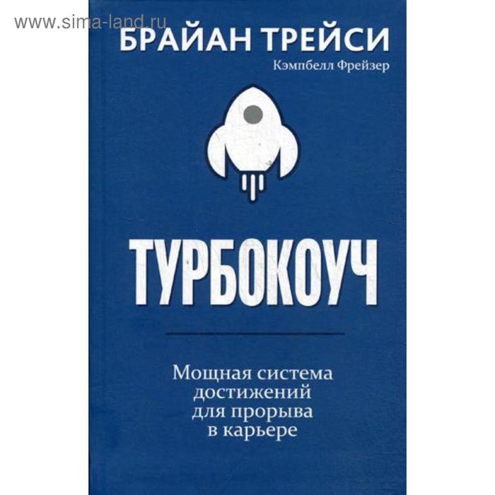 

Турбокоуч. Мощная система достижений для прорыва в карьере. Трейси Б.