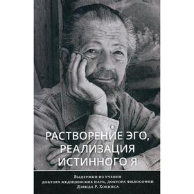 Растворение эго, реализация истинного Я. Хокинс Д.