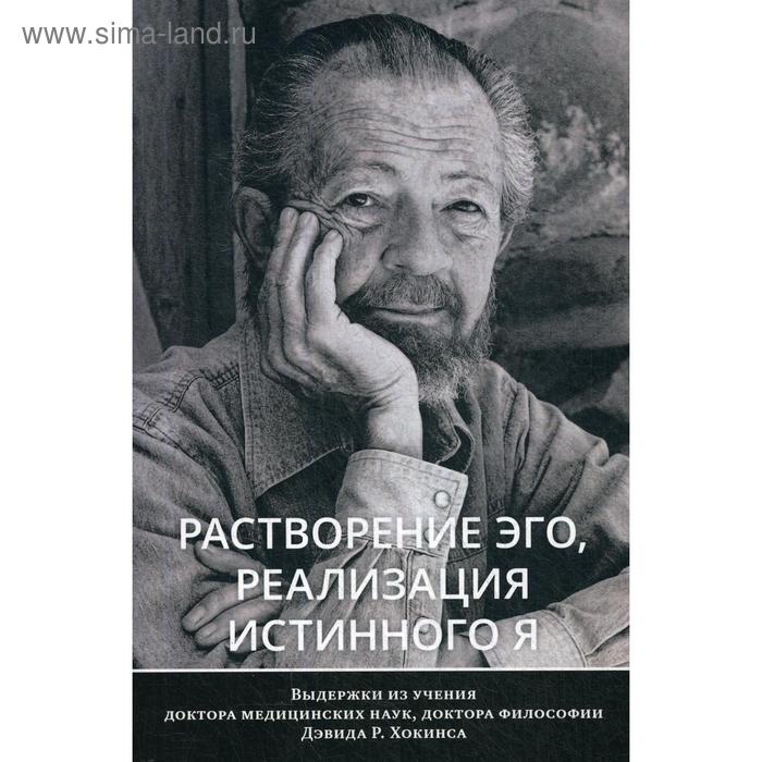 

Растворение эго, реализация истинного Я. Хокинс Д.