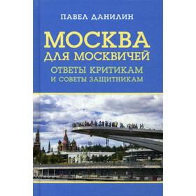 

Москва для москвичей: ответы критикам и советы защитникам. Данилин П.В.