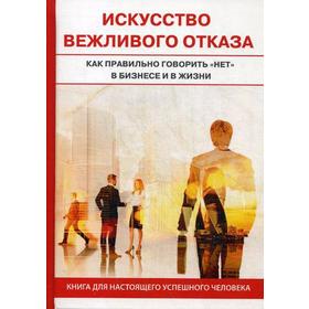 

Искусство вежливого отказа