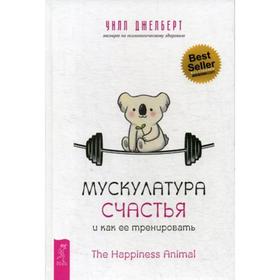 

Мускулатура счастья и как ее тренировать. Джелберт У.