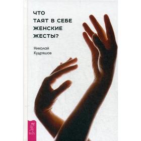 

Что таят в себе женские жесты. Кудряшов Н.И.