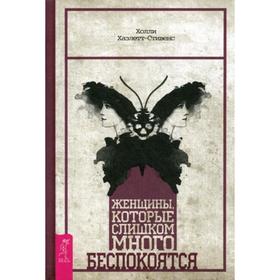 

Женщины, которые слишком много беспокоятся. Хазлетт-Стивенс Холли