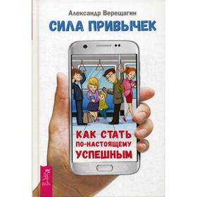 

Сила привычек: как стать по-настоящему успешным. Верещагин А.