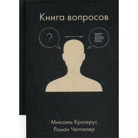 

Книга вопросов. Крогерус М.