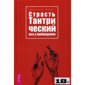 

Страсть. Тантрический путь к пробуждению. Одье Д.