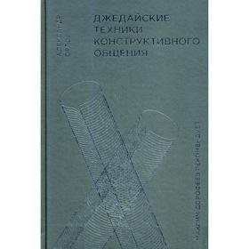 

Джедайские техники конструктивного общения. Орлов А.