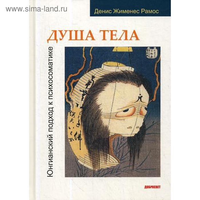 

Душа тела. Юнгианский подход к психосоматике. Рамос Д.Ж.