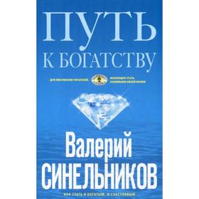 

Путь к богатству. Как стать и богатым, и счастливым. (обл. голубая). Синельников В.В.