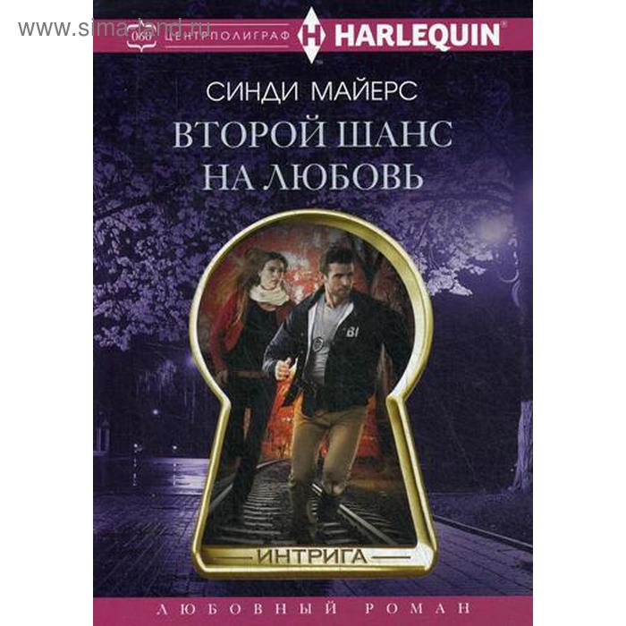 

Второй шанс на любовь: роман. Майерс С