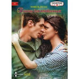 

Пикник для влюбленных: роман. Дуглас М.
