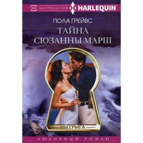 

Тайна Сюзанны Марш. Грейвс Пола