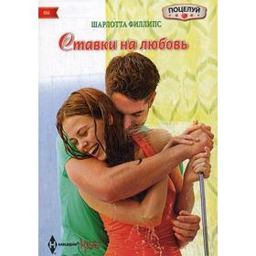 

Ставка на любовь: роман. Филипс Ш.
