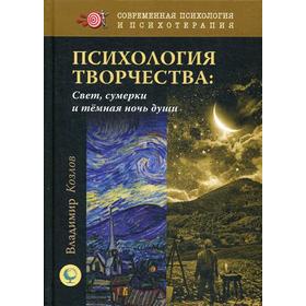 

Психология творчества. Свет, сумерки и темная ночь души. Козлов В.В.