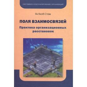 

Поля взаимосвязей. Практика организационных расстановок. Cтам Я.