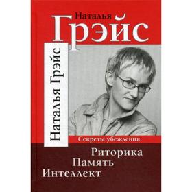 

Риторика. Память. Интеллект. Грэйс Н.Е.