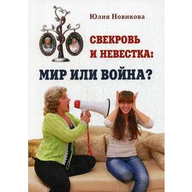 

Свекровь и невестка: мир или война. Новикова Ю.