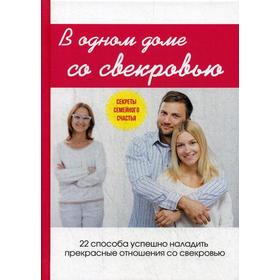 

В одном доме со свекровью. Поливалина Л.А.