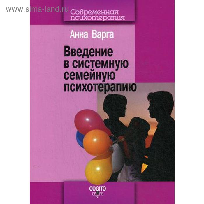Введение в системную семейную психотерапию. 3-е изд., стер. Варга А.Я.