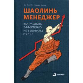 

Шаолинь-менеджер: Как работать эффективно, не выбиваясь из сил. Маурер К., Ши Синг Ми