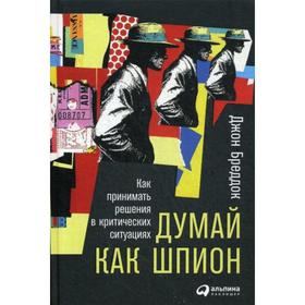 

Думай как шпион: Как принимать решения в критических ситуациях. Бреддок Д.