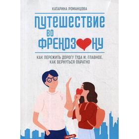 

Путешествие во френдзону. Романцова К.
