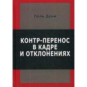 

Контр-перенос в кадре и в отклонениях. Дени П.