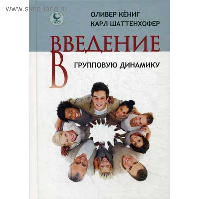 

Введение в групповую динамику. Оливер Кениг,Шаттенхофер Карл