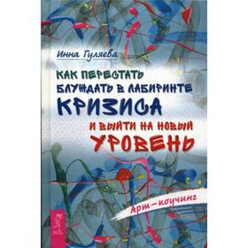 

Как перестать блуждать в лабиринте кризиса и выйти на новый уровень. Гуляева И.