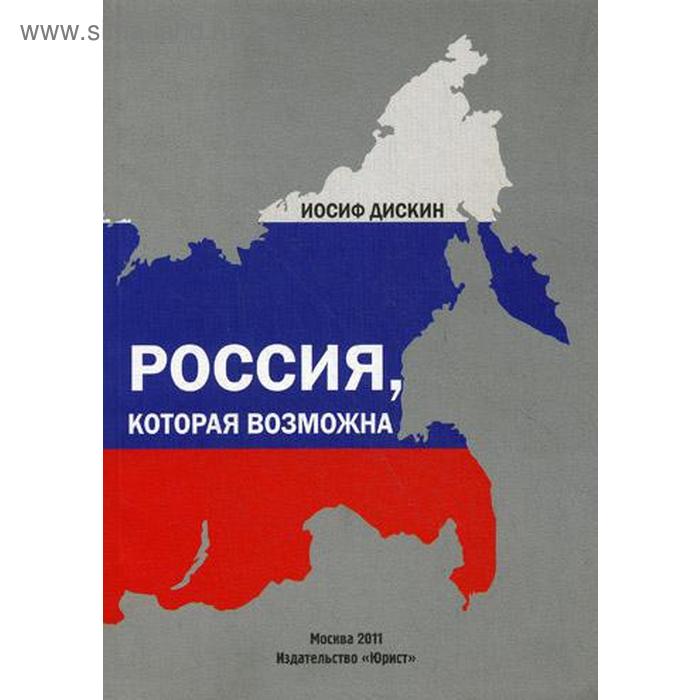 дискин иосиф евгеньевич кризис и все же модернизация Россия, которая возможна. Дискин И.