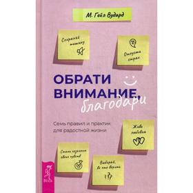 

Обрати внимание, благодари: семь правил и практик для радостной жизни. Вудард Г.М.