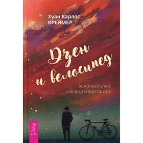 

Дзен и велосипед: велопрогулка как вид медитации. Креймер Х.К.