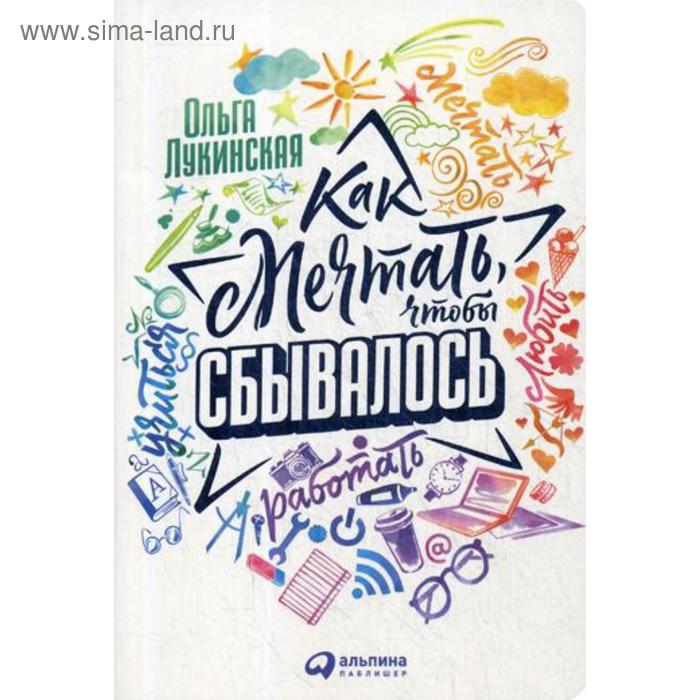 

Как мечтать, чтобы сбывалось. Лукинская О.