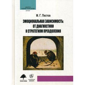 

Эмоциональная зависимость: от диагностики к стратегиям преодоления. Пестов М.Г.