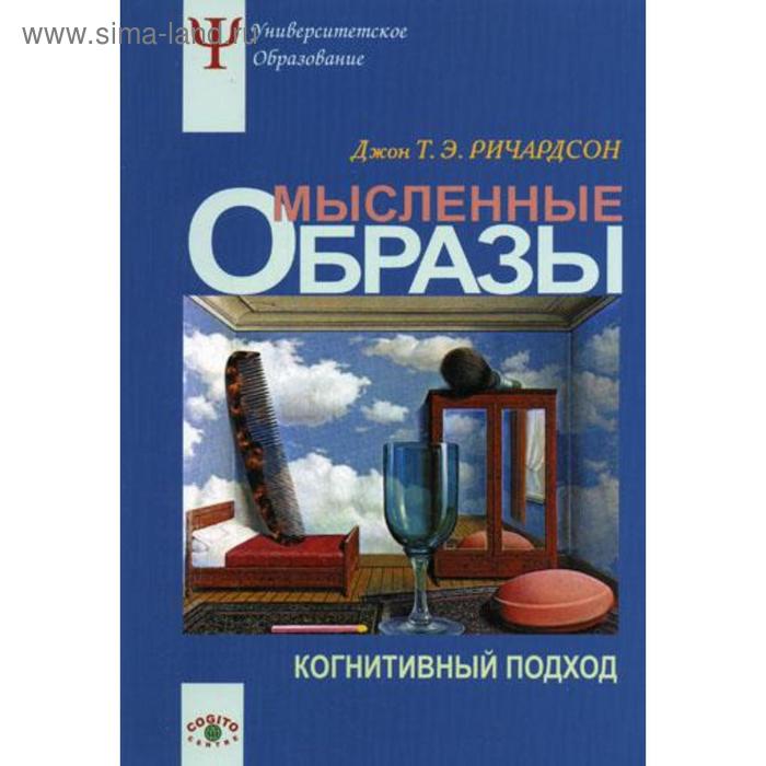 

Мысленные образы: Когнитивный подход. Ричардсон Дж.Т.Э.
