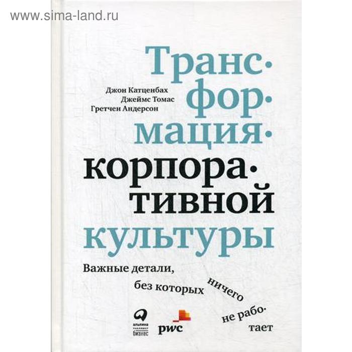 фото Трансформация корпоративной культуры : важные детали, без которых ничего не работает. катценбах дж., томас дж., андерсон г. интеллектуальная литература