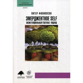 

Эмерджентное SELF. Экзистенциальный гештальт-подход. Филиппсон П