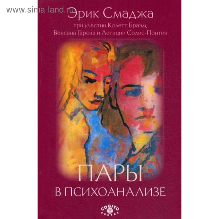 

Пары в психоанализе. Смаджа Э.