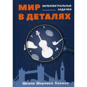 

Мир в деталях. Интеллектуальные задачки. Сост. Савченко М.