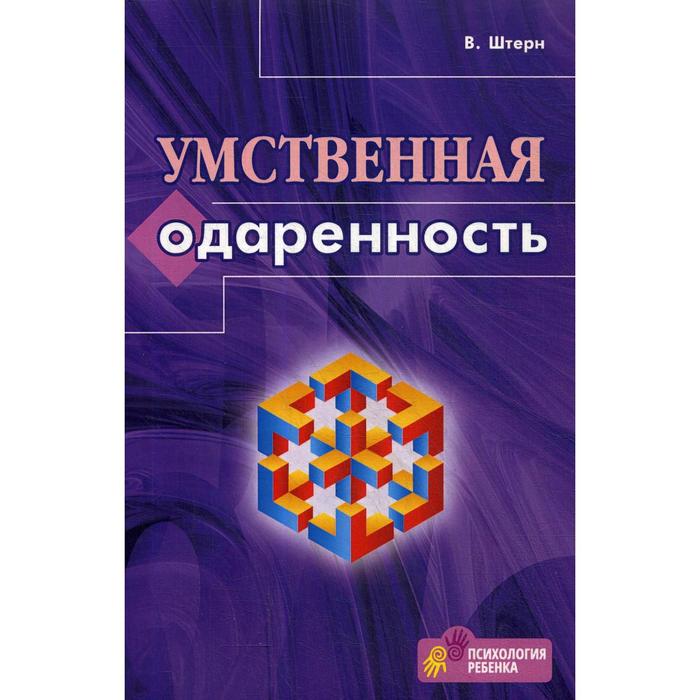 

Умственная одаренность. Штерн В.