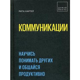 

Коммуникации. Научись понимать других и общайся продуктивно. Картер Р.